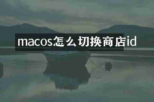macos怎么切换商店id