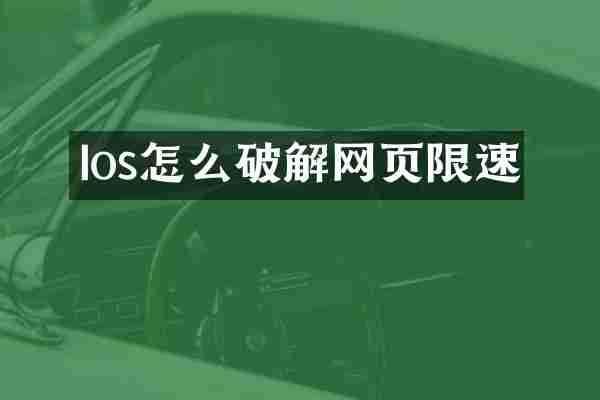 Ios怎么破解网页限速