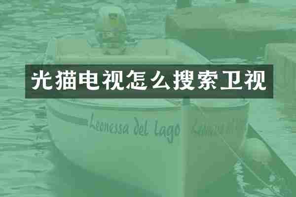 光猫电视怎么搜索卫视