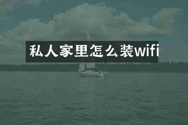私人家里怎么装wifi