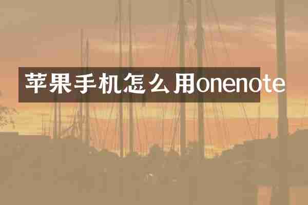 苹果手机怎么用onenote