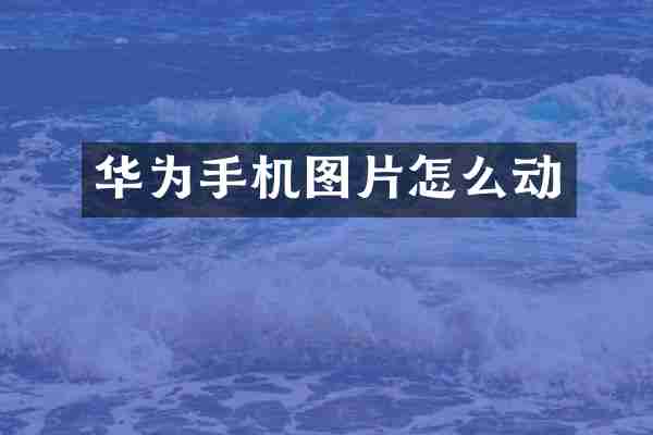 华为手机图片怎么动