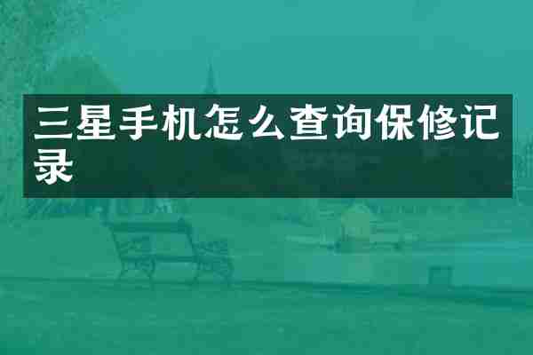 三星手机怎么查询保修记录