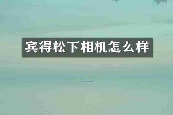 宾得相机怎么样