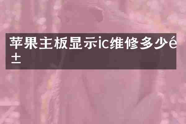 苹果主板显示ic维修多少钱