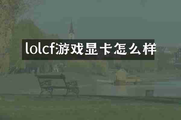 lolcf游戏显卡怎么样