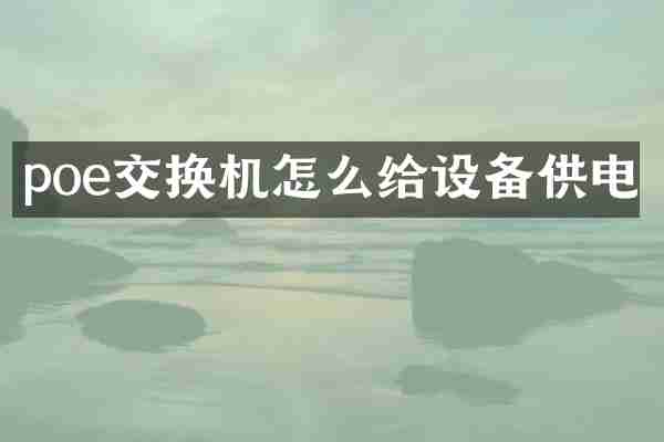 poe交换机怎么给设备供电