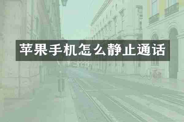 苹果手机怎么静止通话