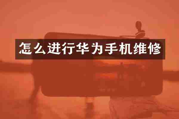 怎么进行华为手机维修