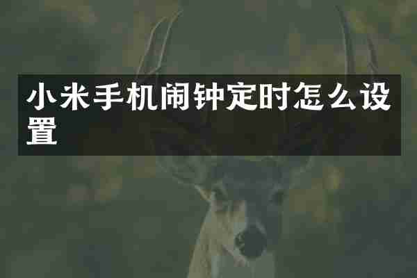 小米手机闹钟定时怎么设置