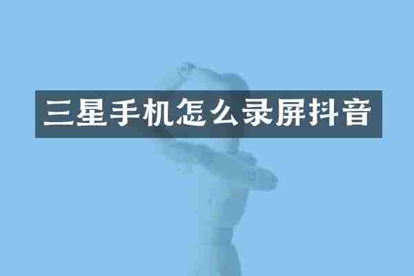 三星手机怎么录屏抖音