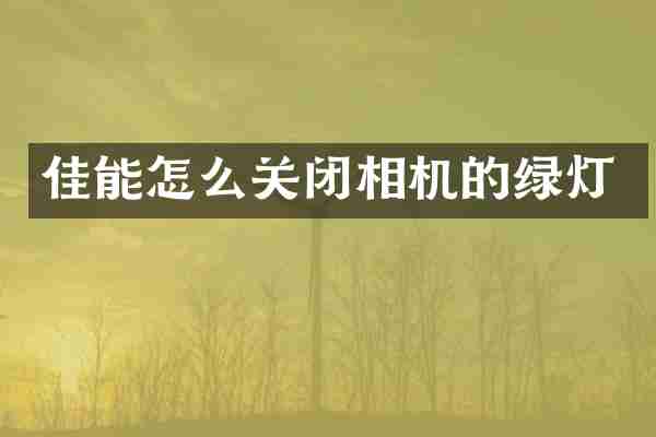 佳能怎么关闭相机的绿灯