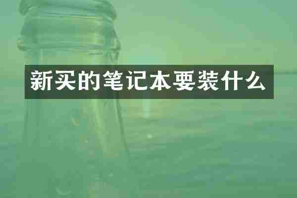 新买的笔记本要装什么