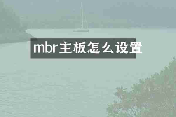 mbr主板怎么设置
