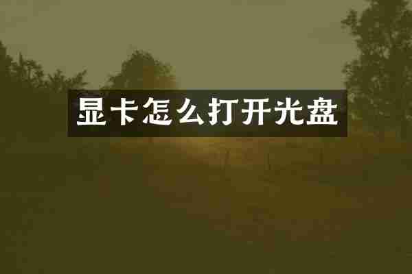 显卡怎么打开光盘