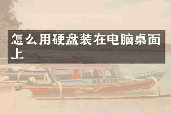 怎么用硬盘装在电脑桌面上