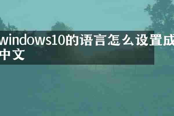 windows10的语言怎么设置成中文