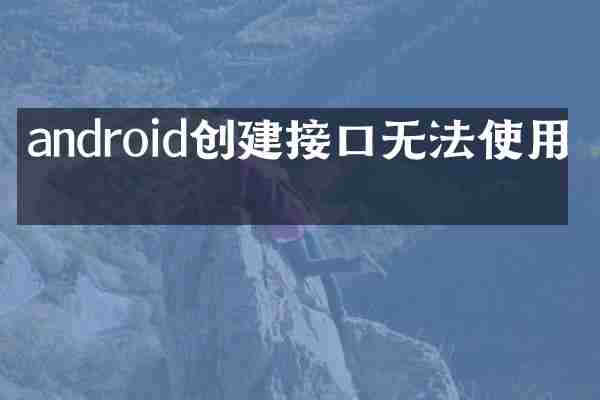 android创建接口无法使用吗