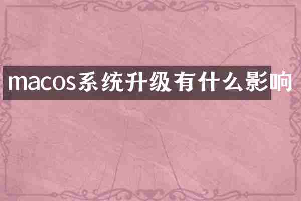 macos系统升级有什么影响