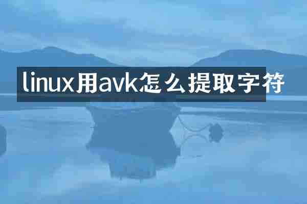 linux用avk怎么提取字符