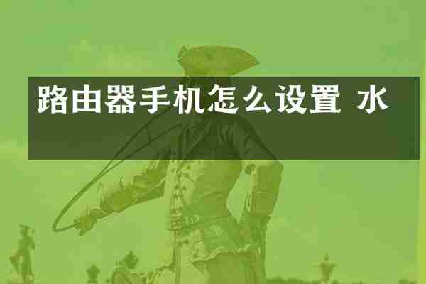 路由器手机怎么设置 水星