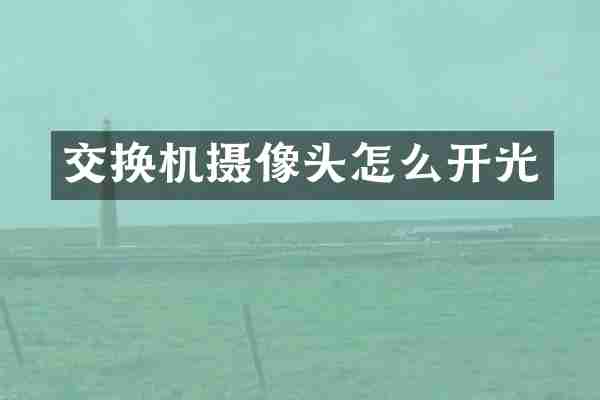 交换机摄像头怎么开光