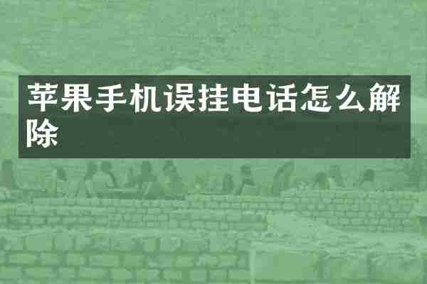苹果手机误挂电话怎么解除