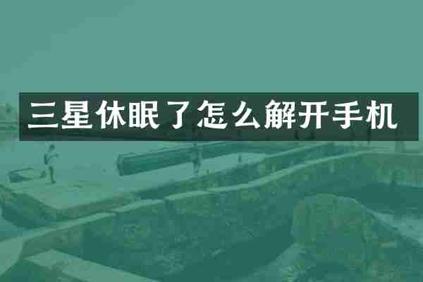 三星休眠了怎么解开手机