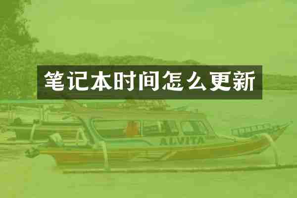 笔记本时间怎么更新