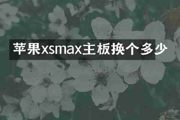 苹果xsmax主板换个多少