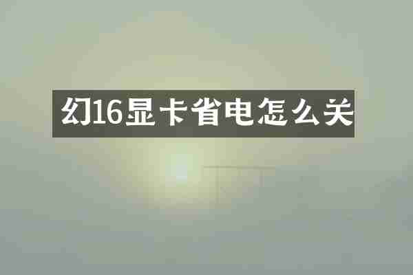 幻16显卡省电怎么关