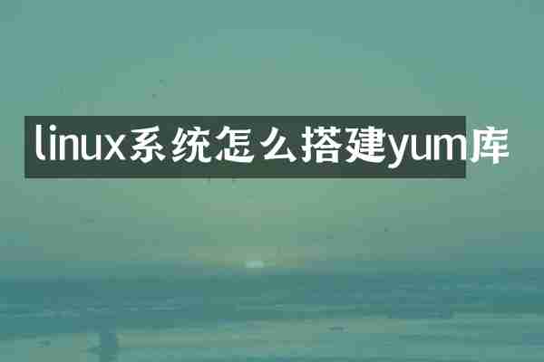 linux系统怎么搭建yum库