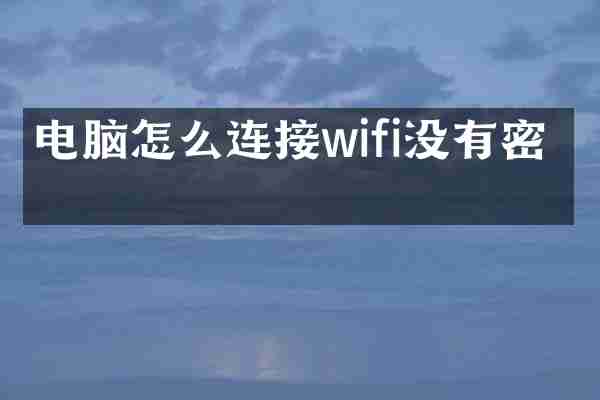 电脑怎么连接wifi没有密码