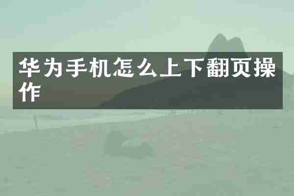 华为手机怎么上下翻页操作