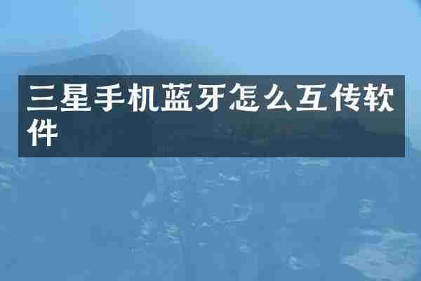 三星手机蓝牙怎么互传软件