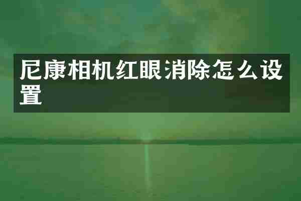 尼康相机红眼消除怎么设置