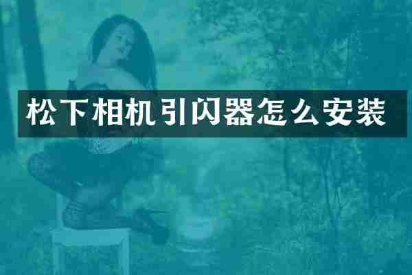 相机引闪器怎么安装