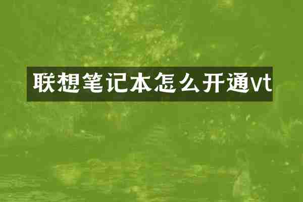 联想笔记本怎么开通vt