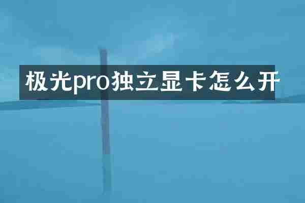 极光pro独立显卡怎么开