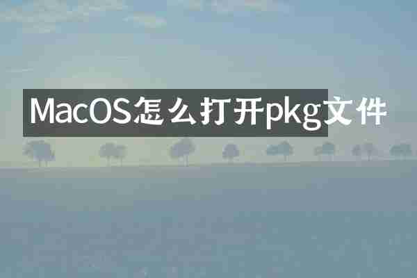 MacOS怎么打开pkg文件