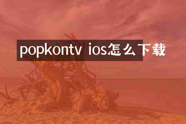 popkontv ios怎么下载