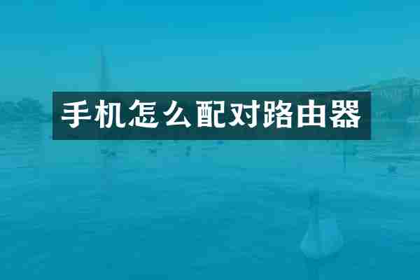 手机怎么配对路由器