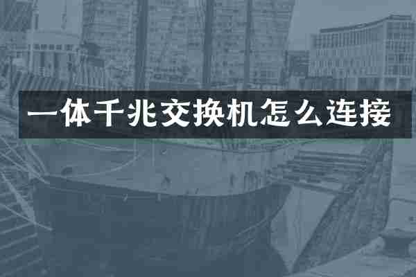 一体千兆交换机怎么连接