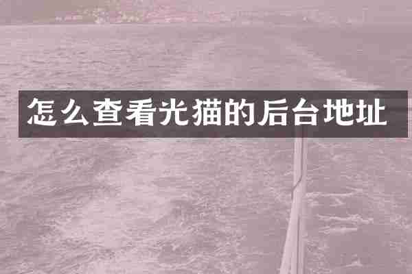 怎么查看光猫的后台地址