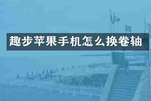 趣步苹果手机怎么换卷轴