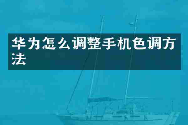 华为怎么调整手机色调方法