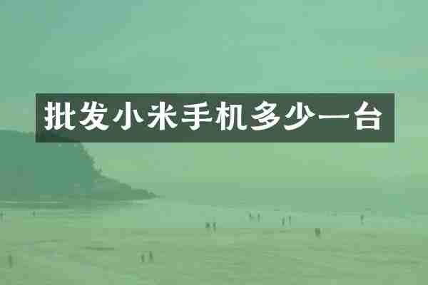 批发小米手机多少一台