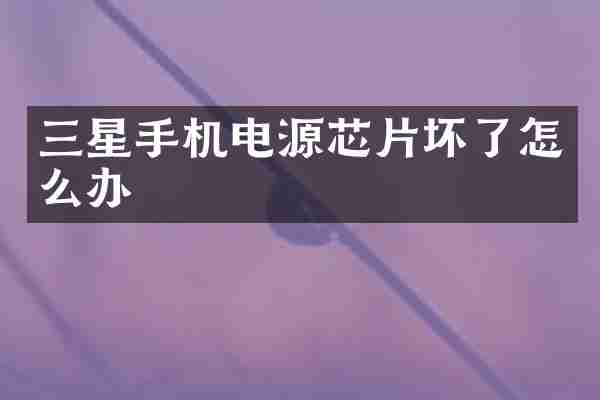 三星手机电源芯片坏了怎么办