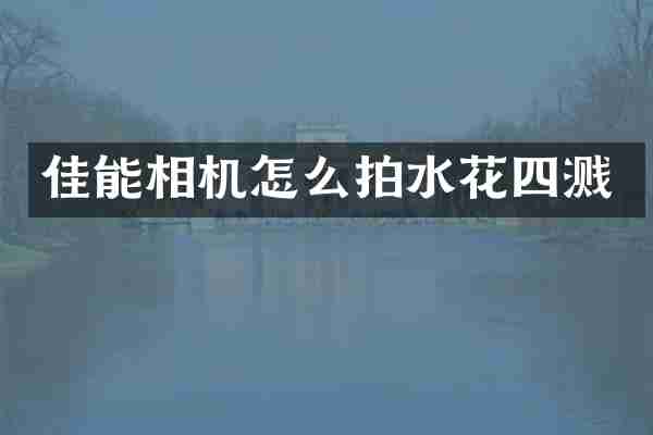 佳能相机怎么拍水花四溅