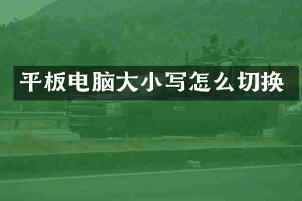 平板电脑大小写怎么切换